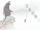 小學美術(shù) 嶺南版 六年級 第十一課 《寫意動物（二）》課件