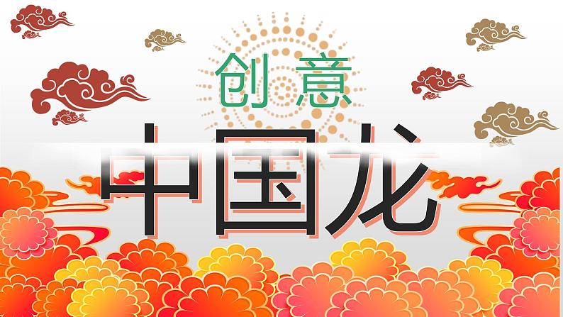 小学美术 岭南版 六年级 《创意中国龙》 课件第1页