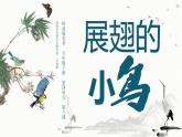 小学美术 岭南版 六年级 《展翅的小鸟》 课件