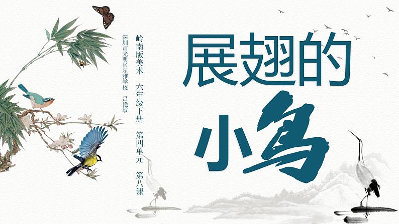 小学美术 岭南版 六年级 《展翅的小鸟》 课件第2页