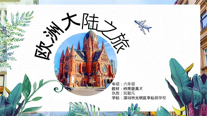 小学美术 岭南版 六年级下册 《欧洲大陆之旅》课件第1页