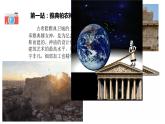小学美术 岭南版 六年级下册 《欧洲大陆之旅》课件