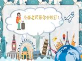 小学美术 岭南版 六年级下册 《亚洲大陆之旅》  课件