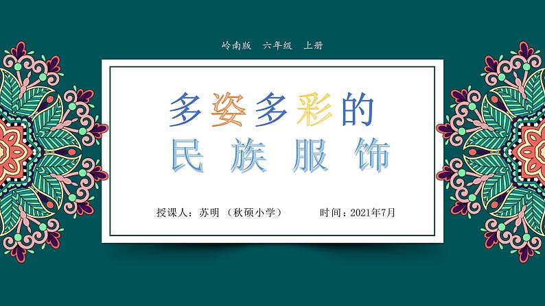 小学美术 岭南版 六年级 《多姿多彩的民族服饰》  课件第2页