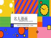 小学美术 岭南版 六年级《名人漫画》课件