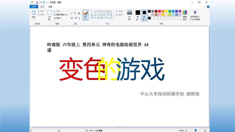 小学美术 岭南版 六年级《变色的游戏》ppt 课件第1页
