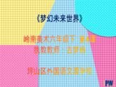 小學(xué)美術(shù) 嶺南版 六年級下 第4課《夢幻未來世界》  課件