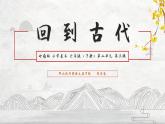 小学美术 岭南版 六年级下册  《回到古代》课件