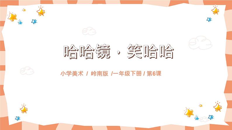 岭南版1上美术第6课《哈哈镜，笑哈哈》课件+教案01