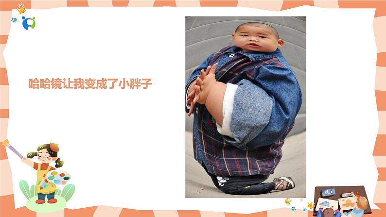 岭南版1上美术第6课《哈哈镜，笑哈哈》课件+教案02