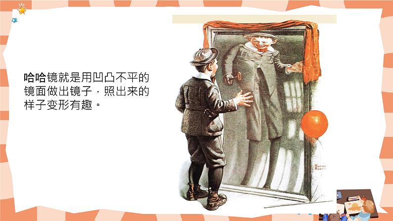 岭南版1上美术第6课《哈哈镜，笑哈哈》课件+教案07