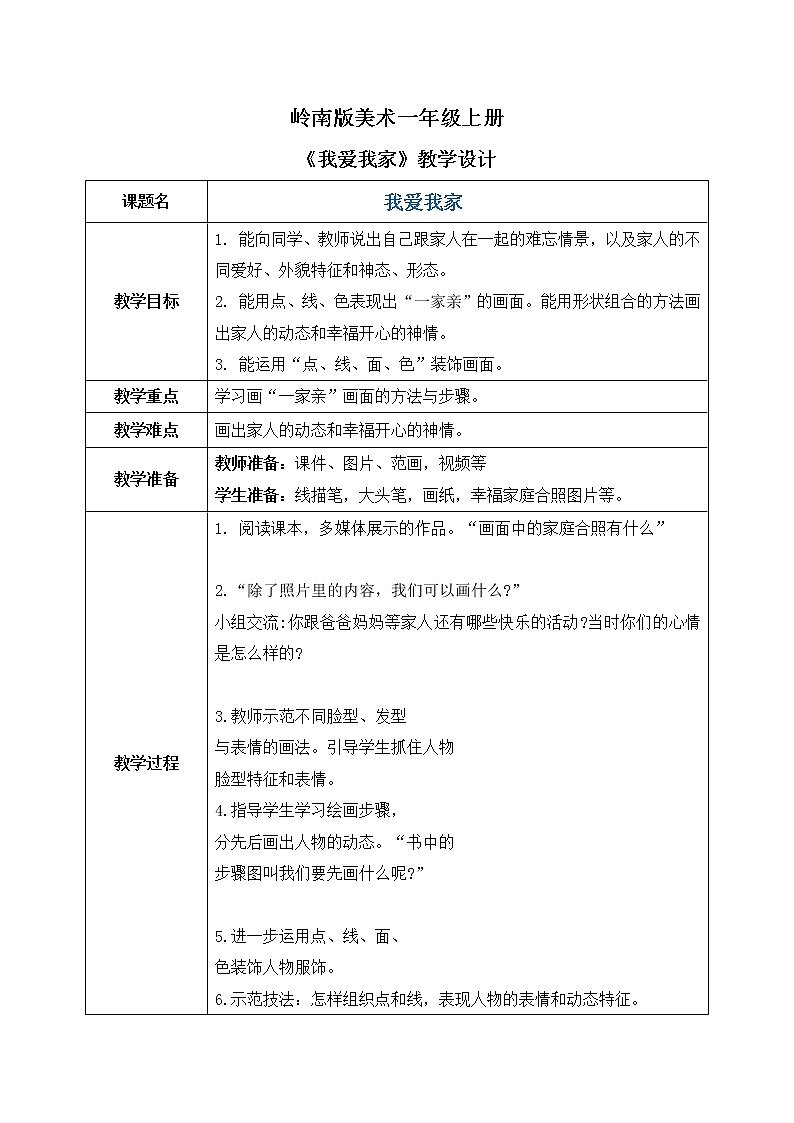 岭南版1上美术第7课《我爱我家》课件+教案01