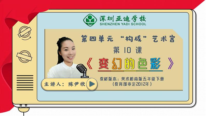 小学美术 岭南版 五年级下册 第10课《变幻的色彩》  课件01