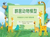 小学美术 岭南版 五年级《群居动物模型》PPT 课件