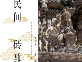 小学美术 岭南版 五年级《 民间砖雕》  课件