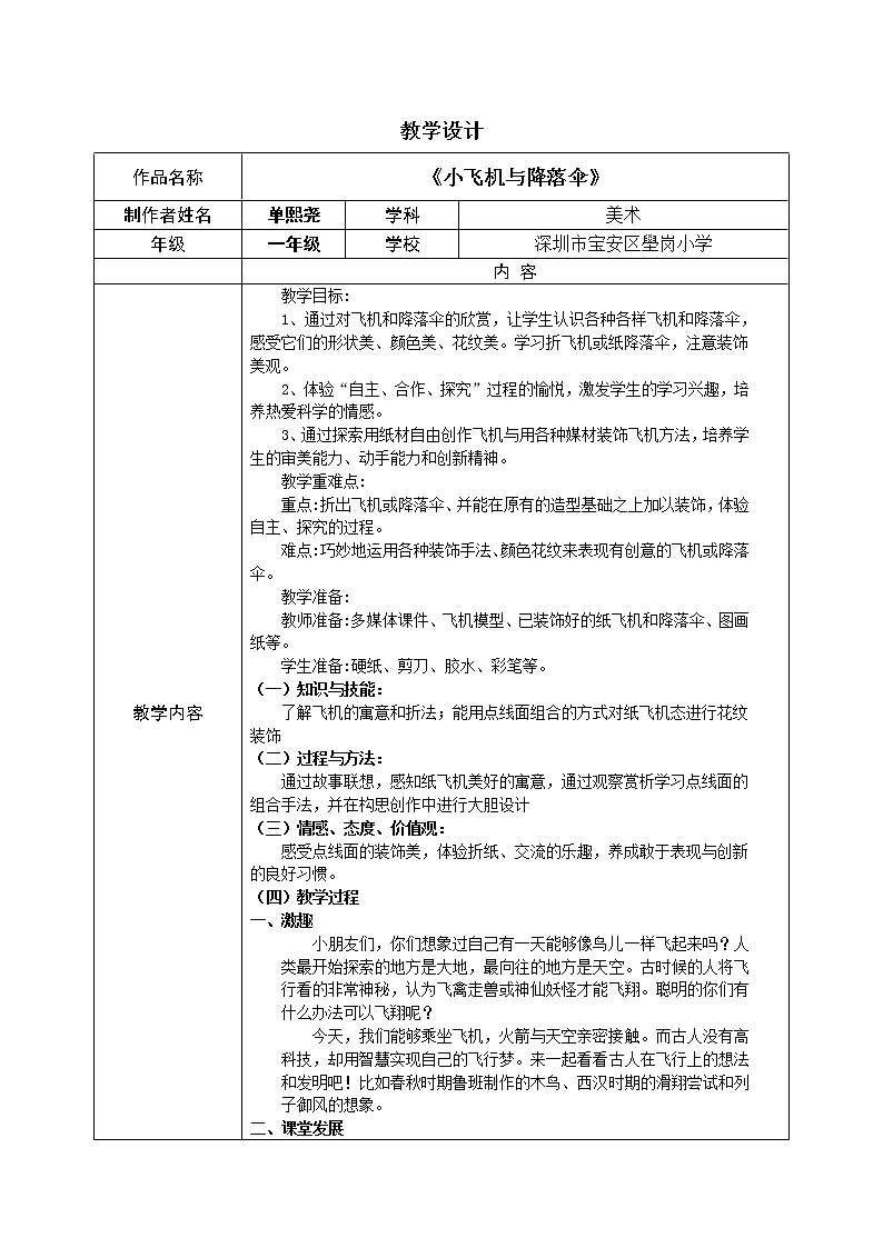 小学美术 岭南版 一年级《小飞机与降落伞》教学设计第1页