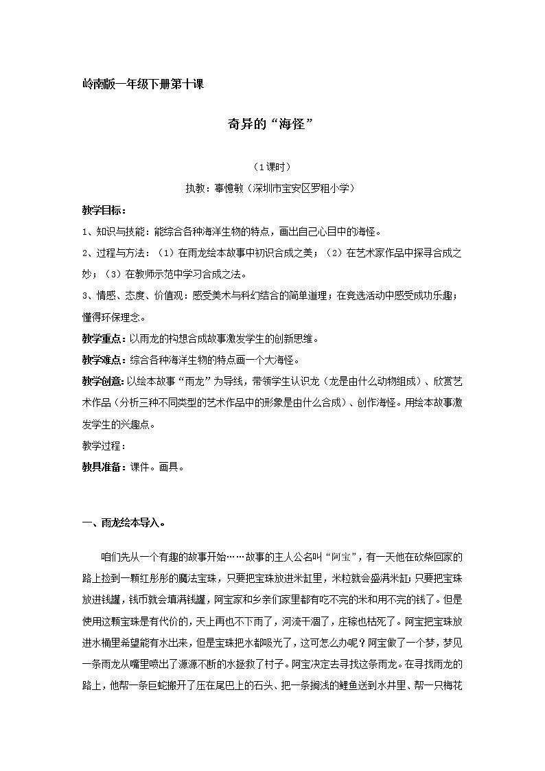 小学美术 岭南版 一年级 《奇异的“海怪”》 教学设计01