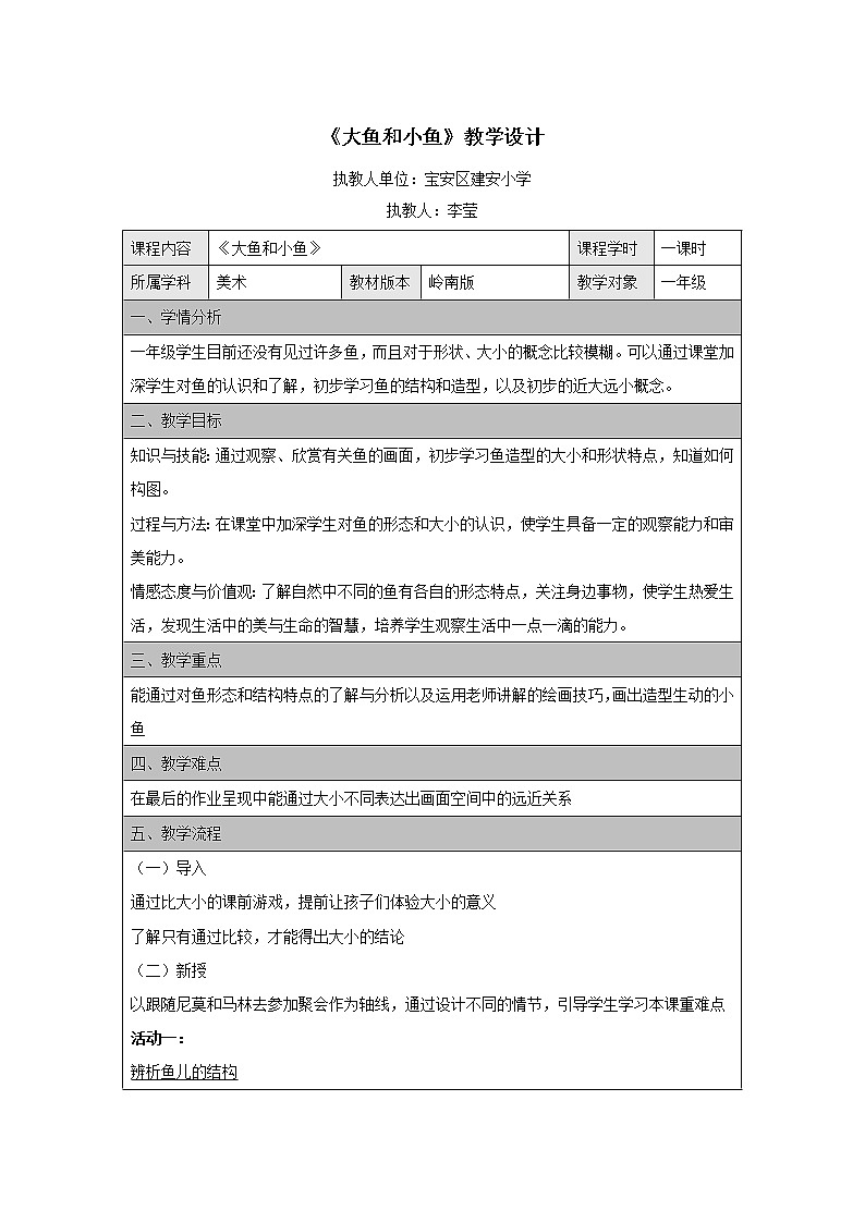 小学美术 岭南版 一年级《大鱼和小鱼》教学设计01