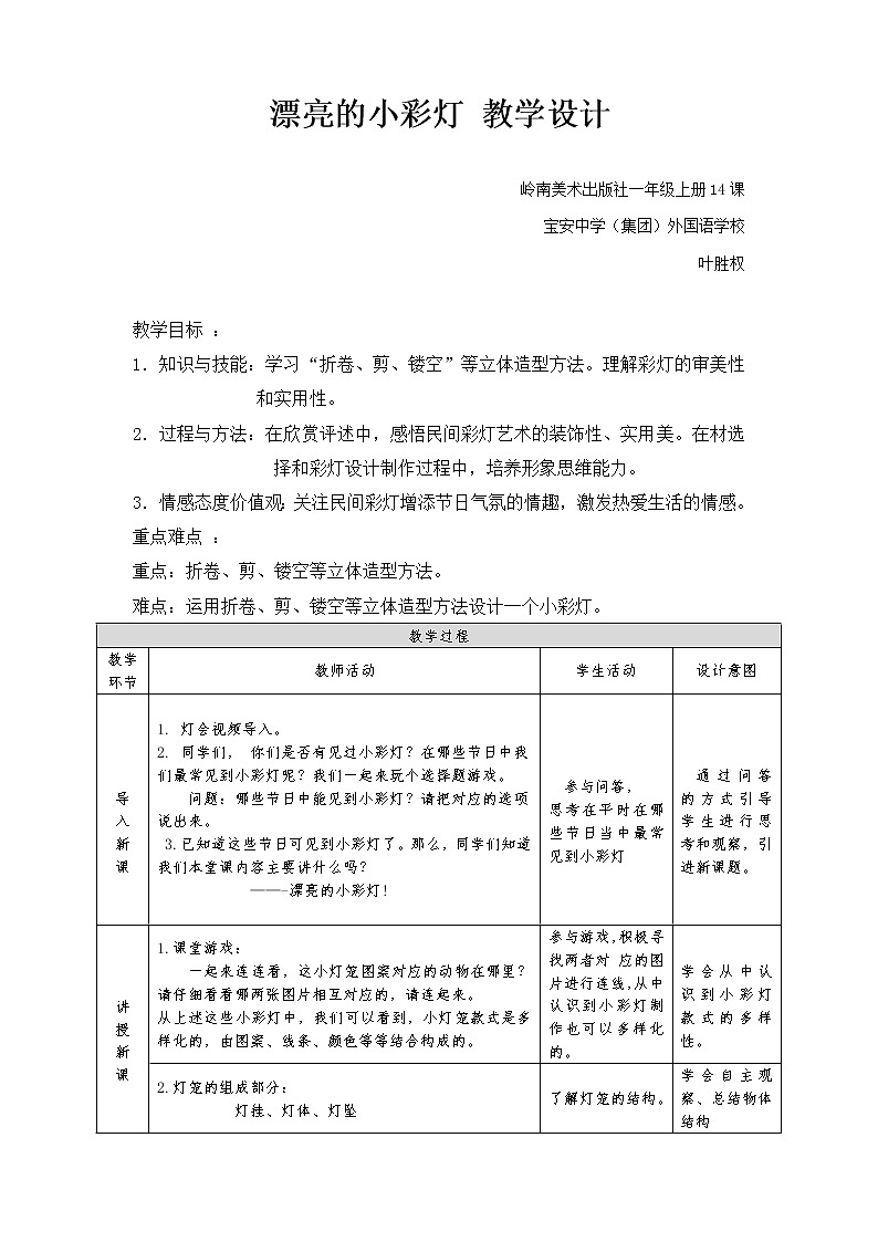 小学美术 岭南版 一年级上 《漂亮的小彩灯》 教学设计01