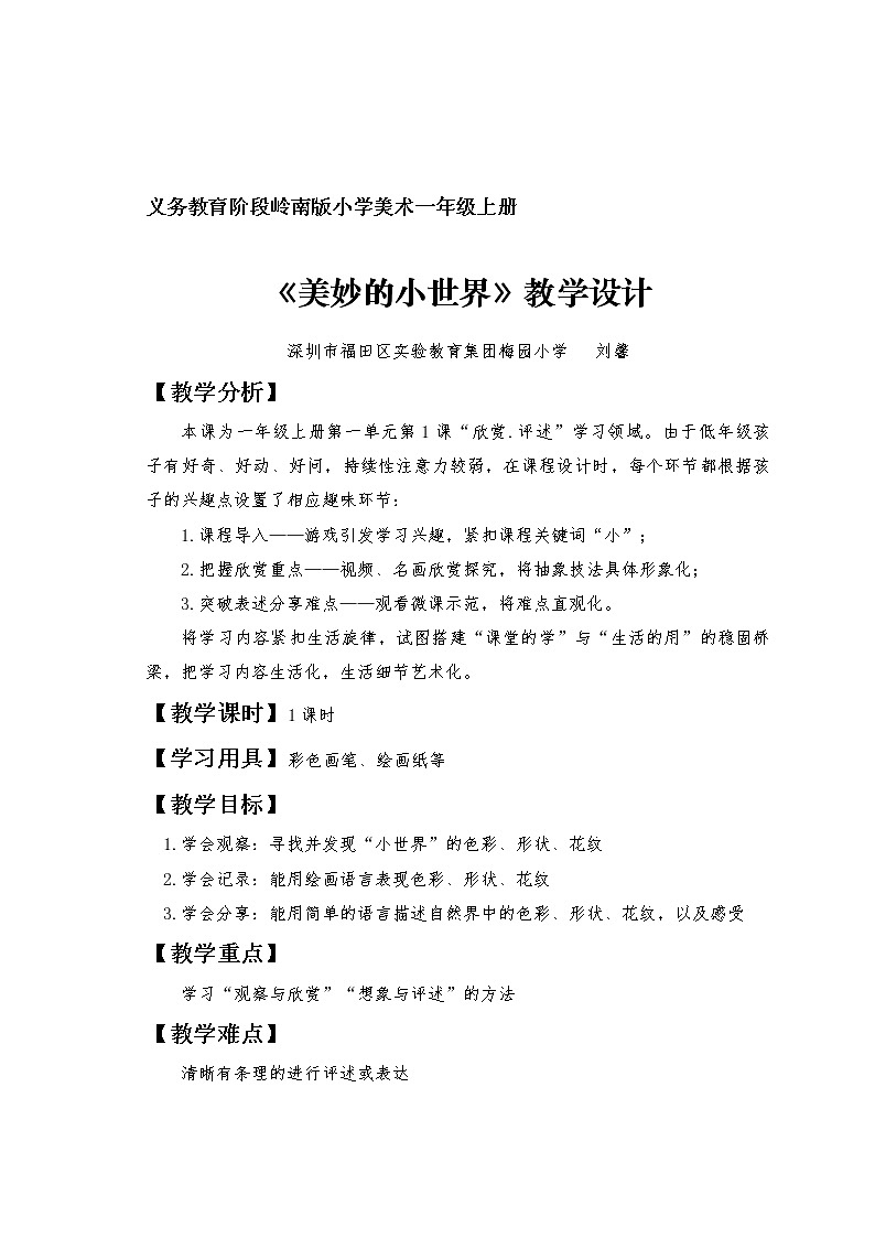 小学美术 岭南版 一年级上册 《美妙的小世界》 教学设计第1页