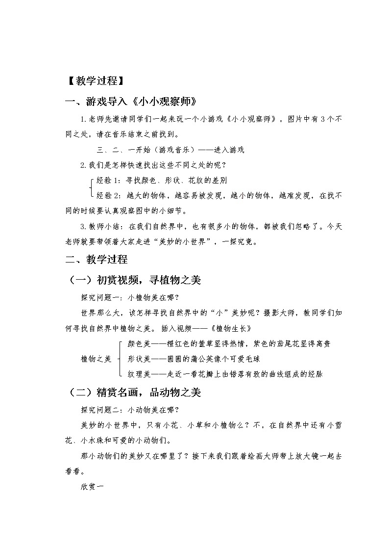 小学美术 岭南版 一年级上册 《美妙的小世界》 教学设计第2页