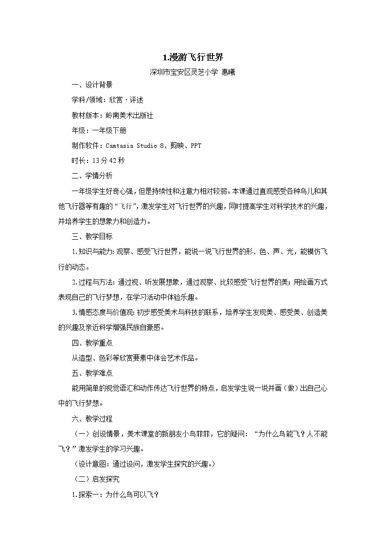 小学美术 岭南版 一年级下册《漫游飞行世界》 教学设计01