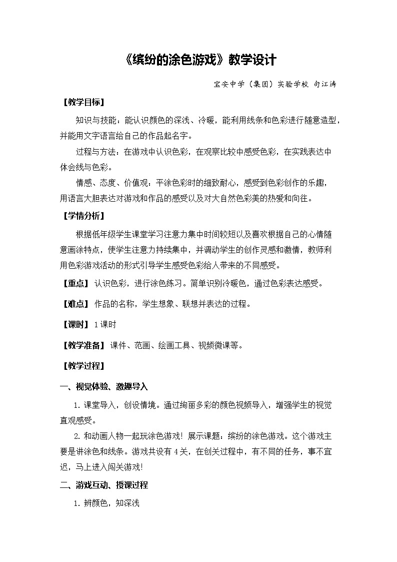 小学美术 岭南版 一年级《缤纷的涂色游戏》  教案01