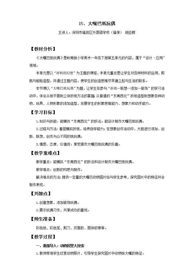 小学美术 一年级下册《大嘴巴纸玩偶》教学设计第1页