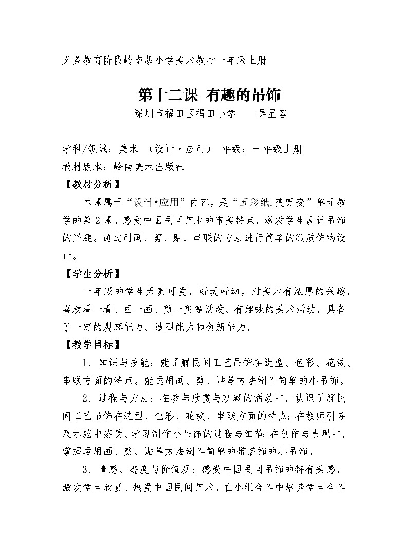 小学美术 岭南版 一年级上册  《有趣的吊饰》 教学设计01