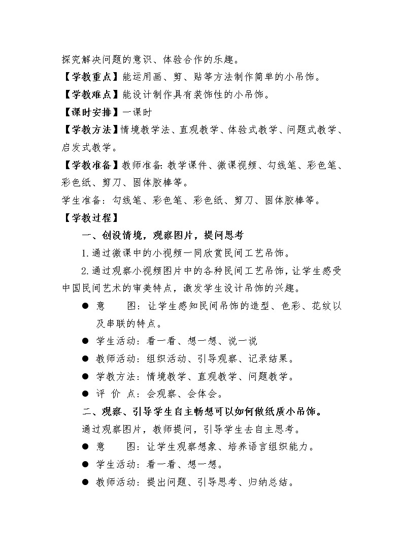 小学美术 岭南版 一年级上册  《有趣的吊饰》 教学设计02