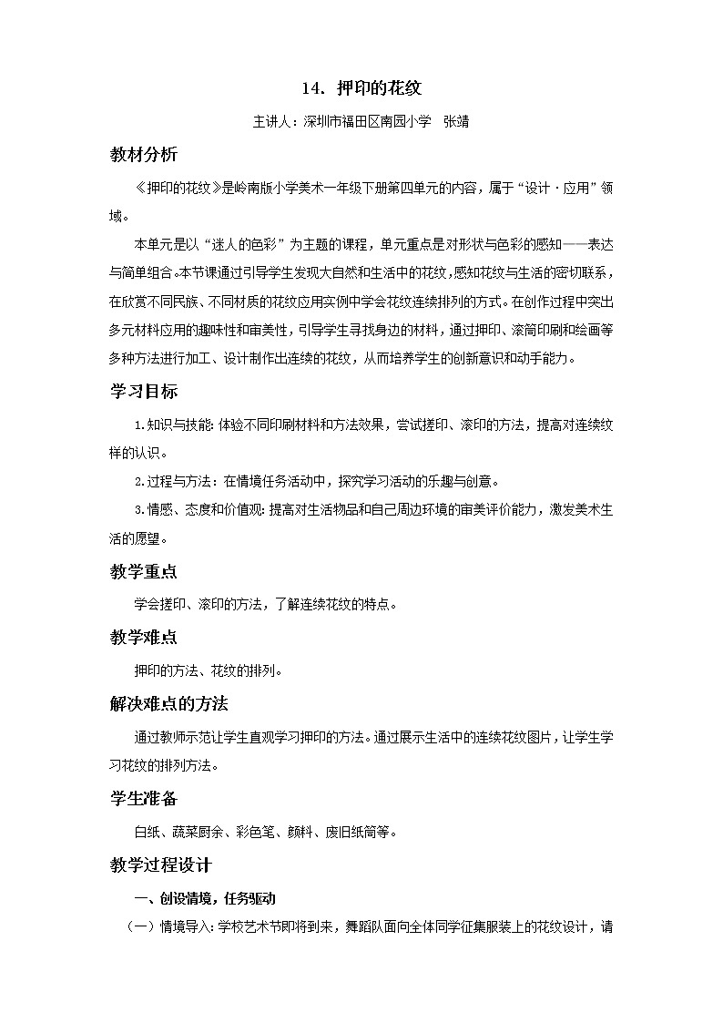 小学美术 岭南版 一年级下册 《押印的花纹》 教学设计第1页