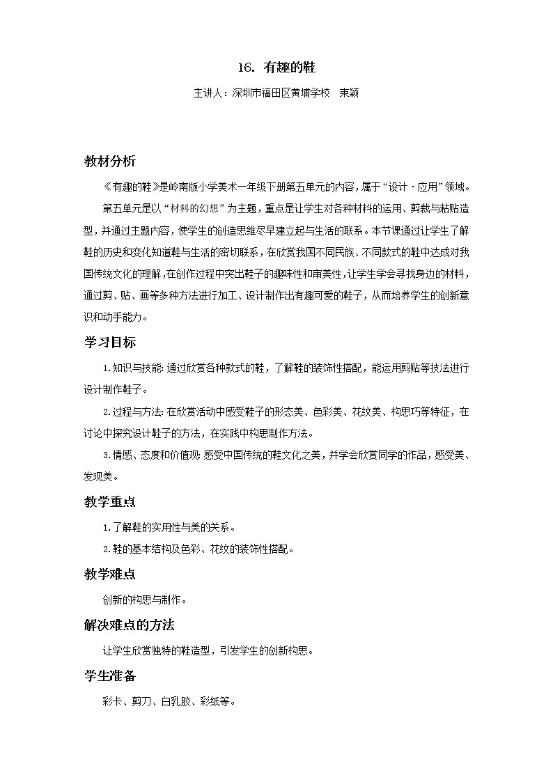 小学美术 岭南版 一年级下册 《有趣的鞋》 教学设计第1页
