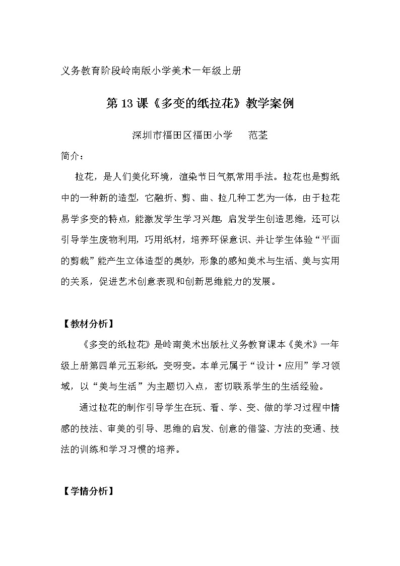 小学美术 一年级上册 《多变的纸拉花》  教学设计第1页