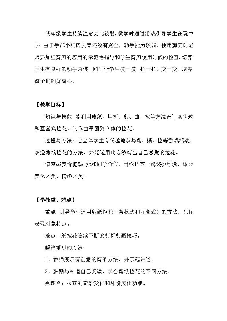 小学美术 一年级上册 《多变的纸拉花》  教学设计第2页