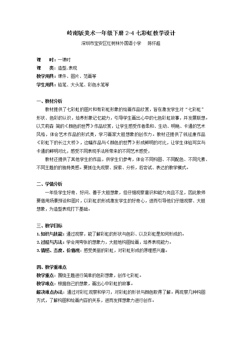 小学美术 岭南版 一年级 《七彩虹》微课教案第1页