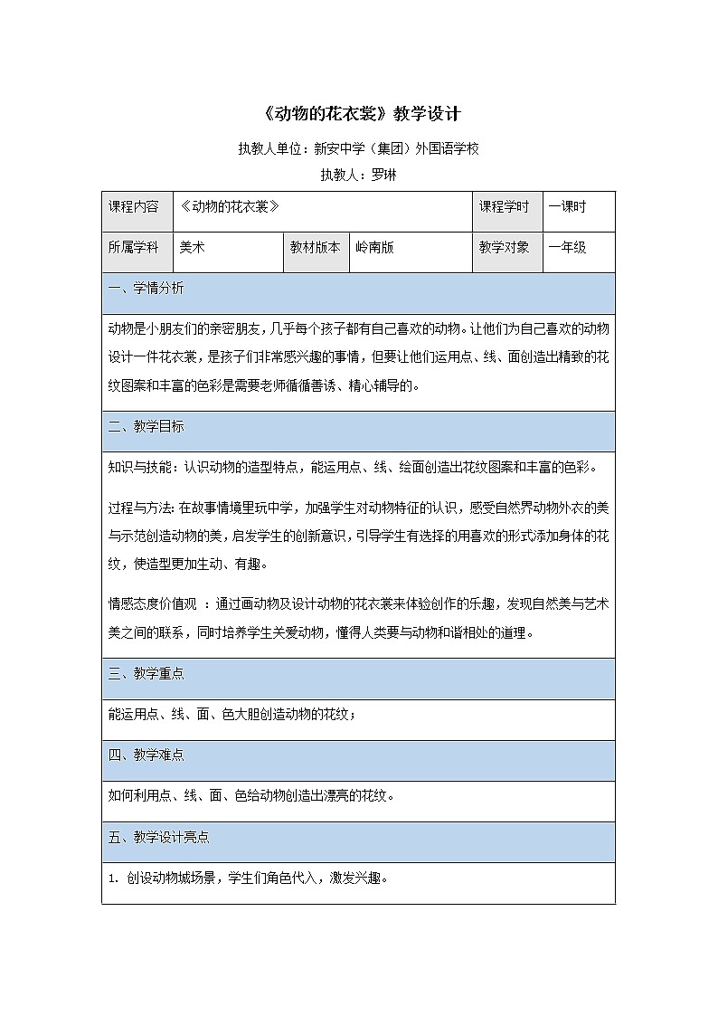 小学美术 岭南版 一年级《动物的花衣裳》教学设计01
