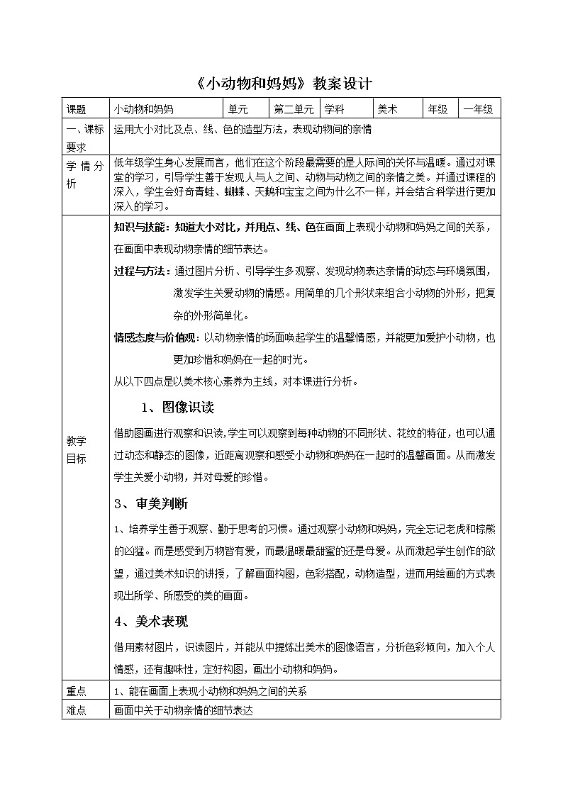 小学美术 岭南版 一年级 《小动物和妈妈》教案设计第1页