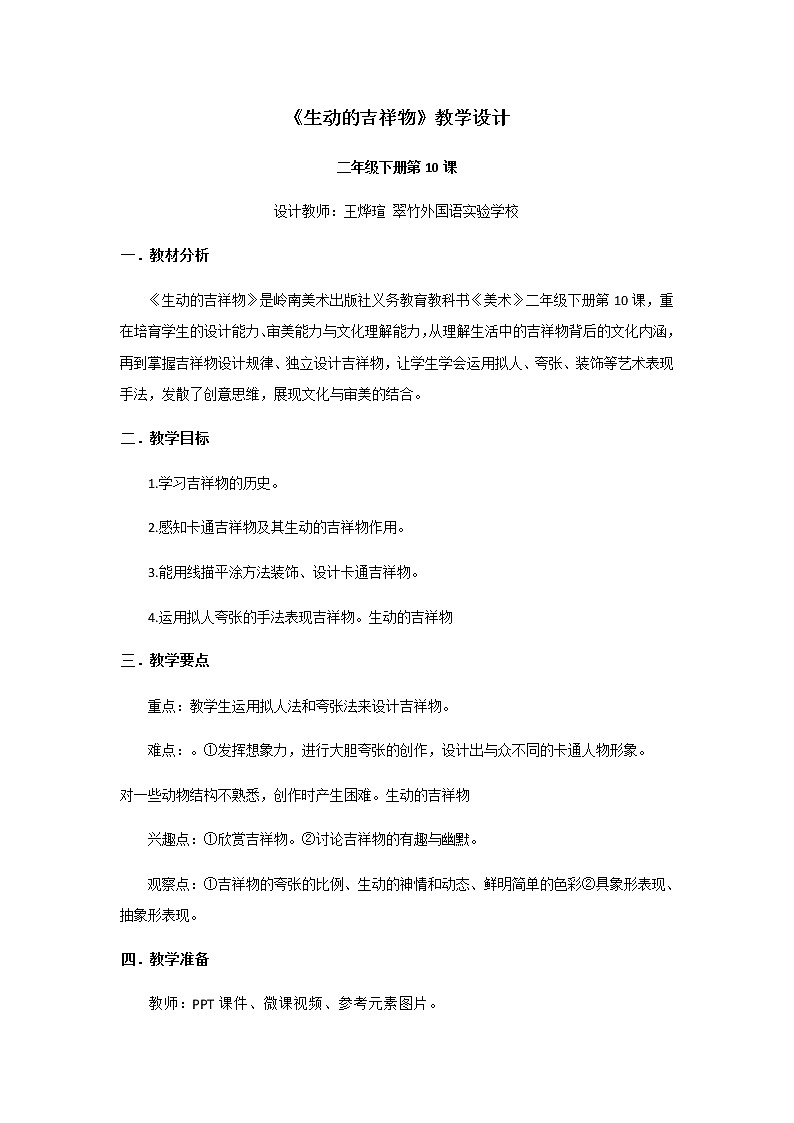 小学 二年级 美术《生动的吉祥物》 教学设计01