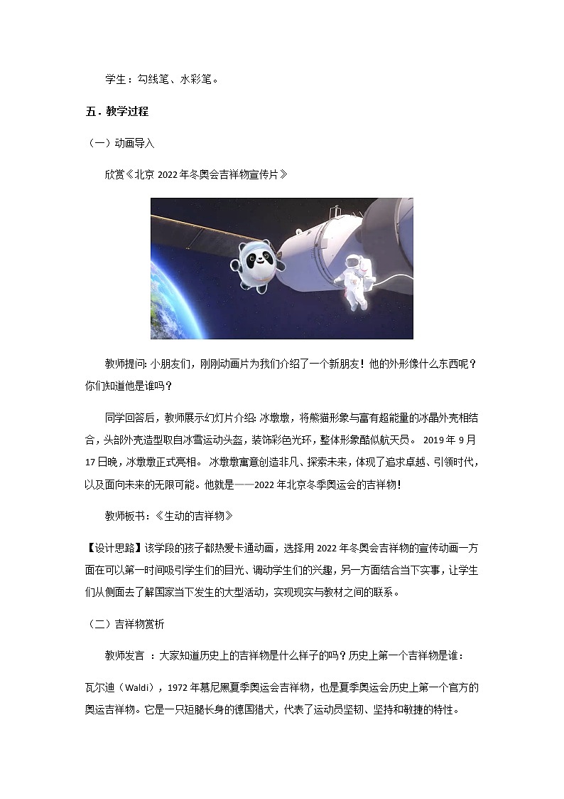 小学 二年级 美术《生动的吉祥物》 教学设计02