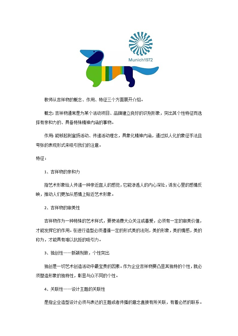 小学 二年级 美术《生动的吉祥物》 教学设计03