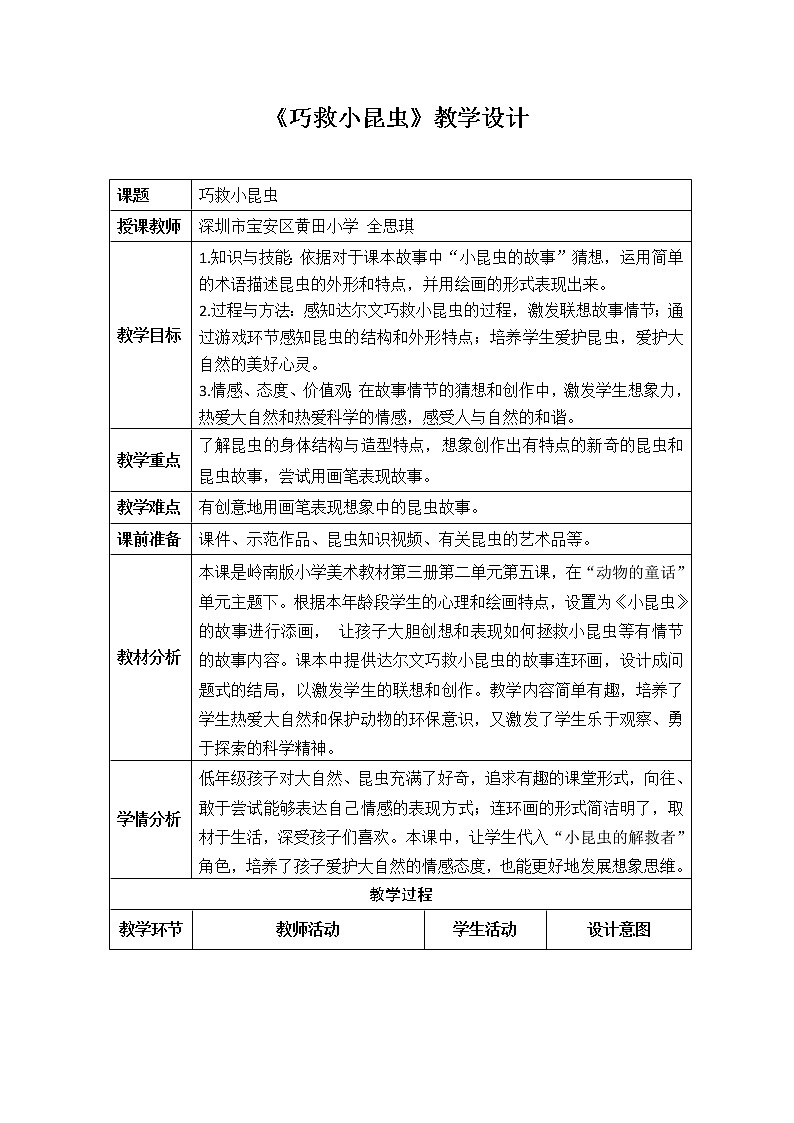 小学美术 二年级上《巧救小昆虫》教案01