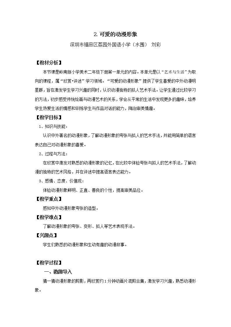 小学美术 二年级下册《可爱的动漫形象》 教学设计第1页