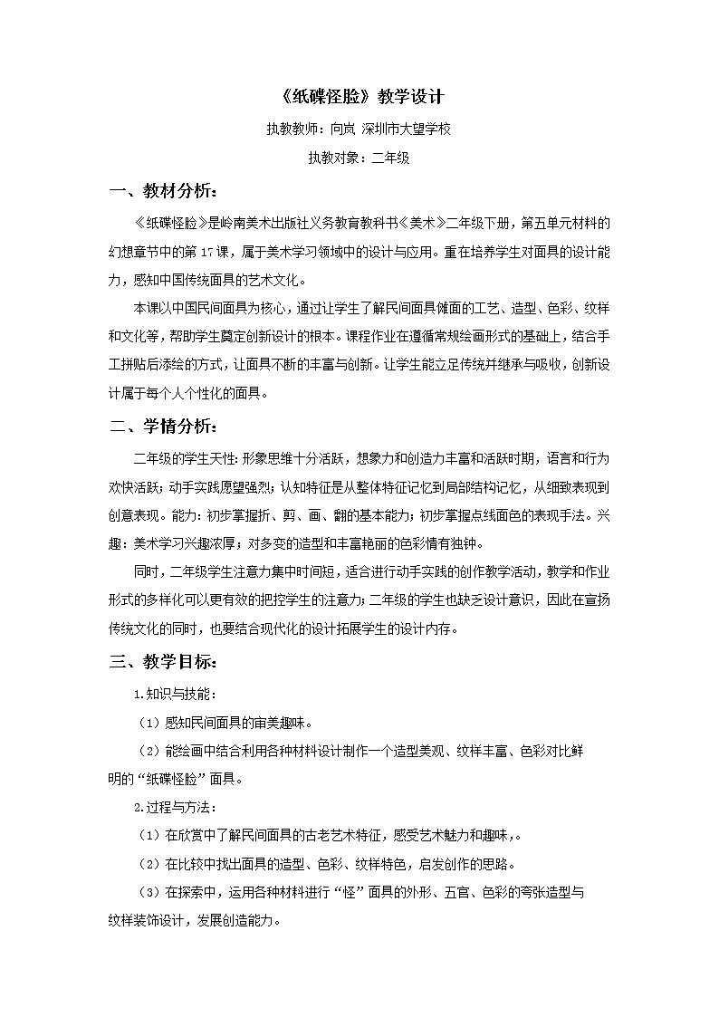 小学 二年级 美术《纸碟怪脸》教学设计01