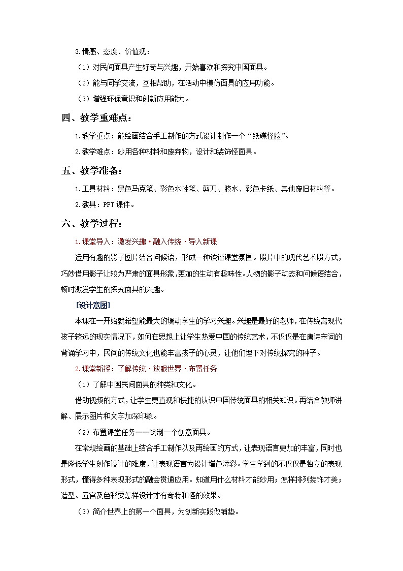 小学 二年级 美术《纸碟怪脸》教学设计02