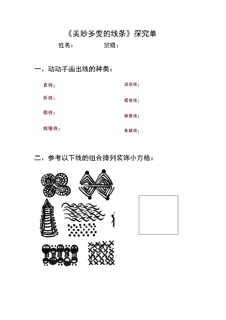 小学美术 二年级下册《 美妙多变的线条》 教学设计 探究单01