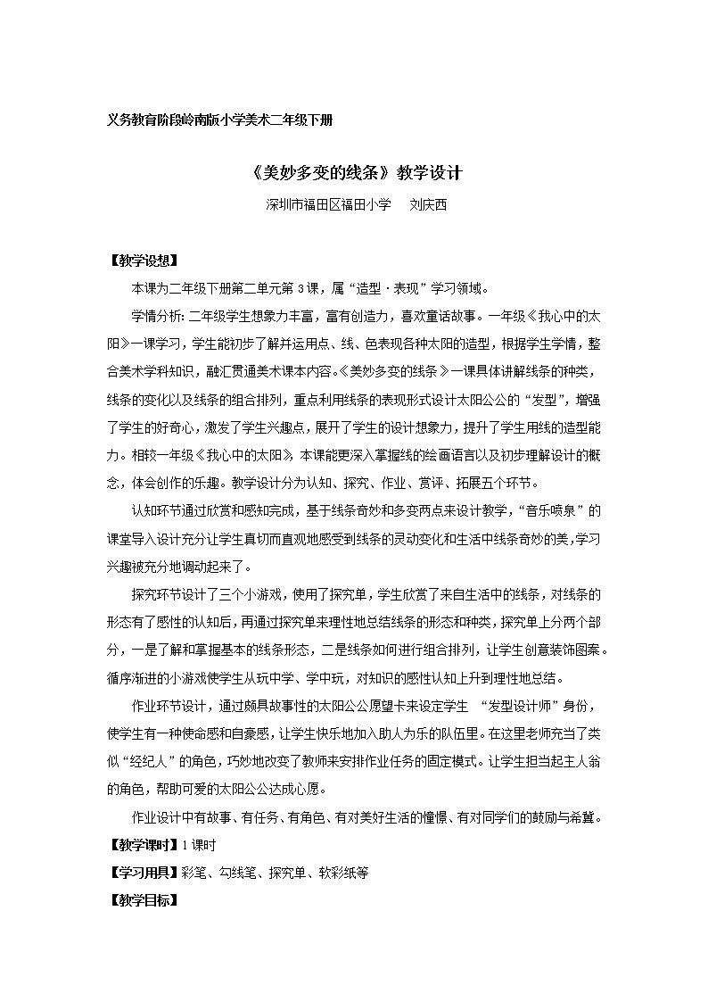 小学美术 二年级下册《 美妙多变的线条》 教学设计01