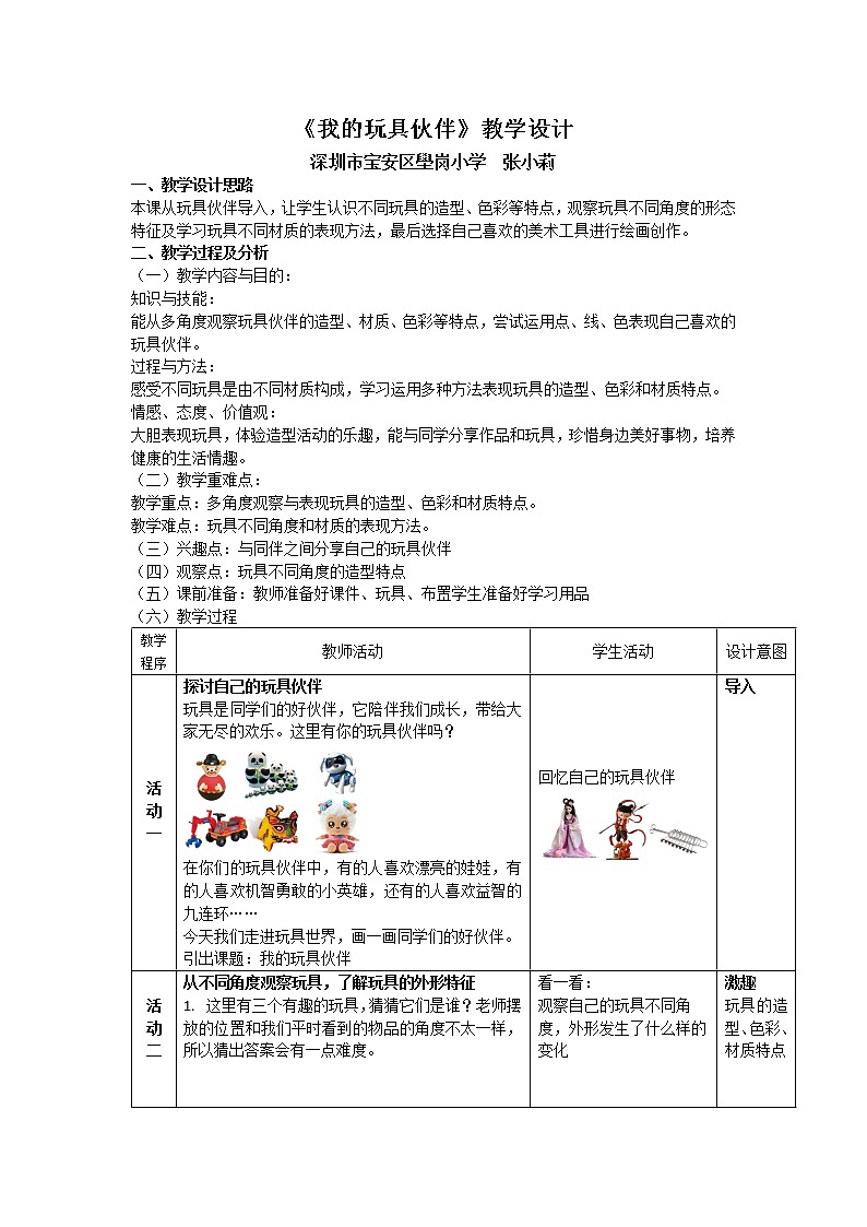 小学 二年级 美术《我的玩具伙伴》 教案第1页