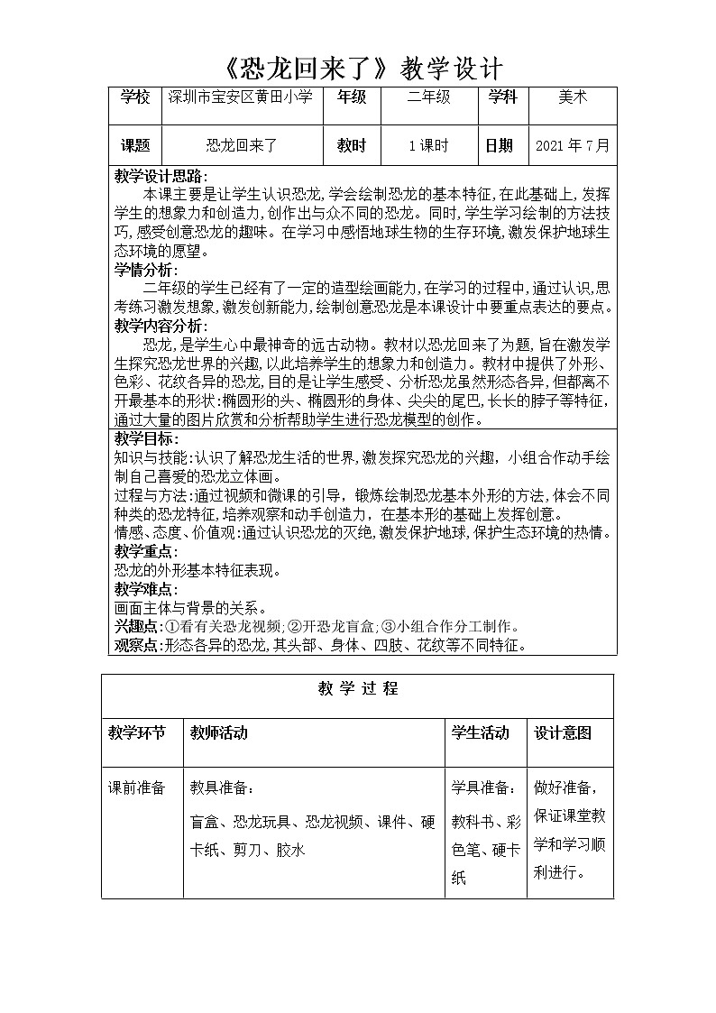 小学 二年级 美术《恐龙回来了》教学设计第1页