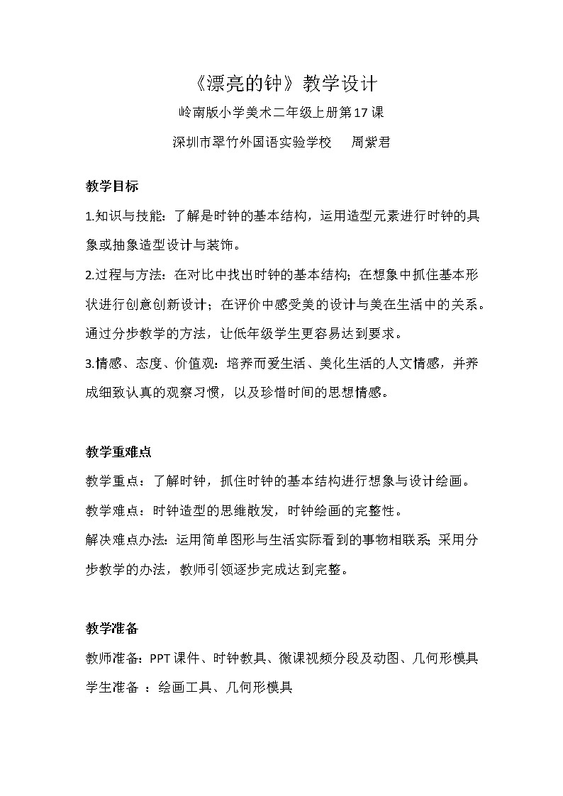 小学 二年级 美术《漂亮的钟》 教学设计01