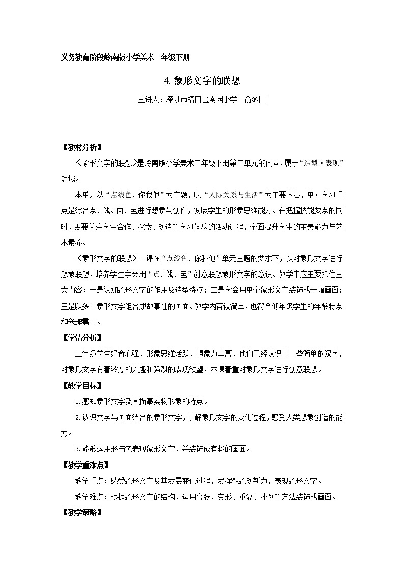小学美术 二年级下册《象形文字的联想》 教学设计第1页